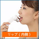 イーポレーション・ベーシックのトリートメント例 リップ(内側)