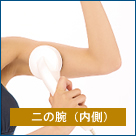 イーポレーション・メソの使用例 二の腕(内側)