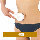 イーポレーション・メソの使用例 腹部