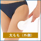イーポレーション・メソの使用例 太もも(外側)