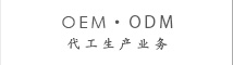 代工生产(OEM•ODM)业务