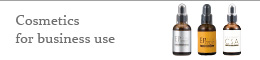 業務用化粧品