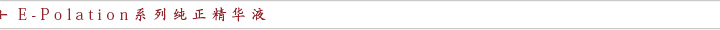 E-Polation系列纯正精华液