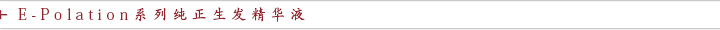E-Polation系列 纯正生发精华液