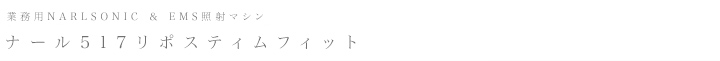 ナール517リポスティムフィット