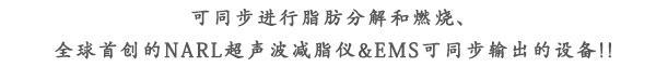 可同步进行脂肪分解和燃烧、全球首创的NARL超声波减脂仪&EMS可同步输出的设备!!